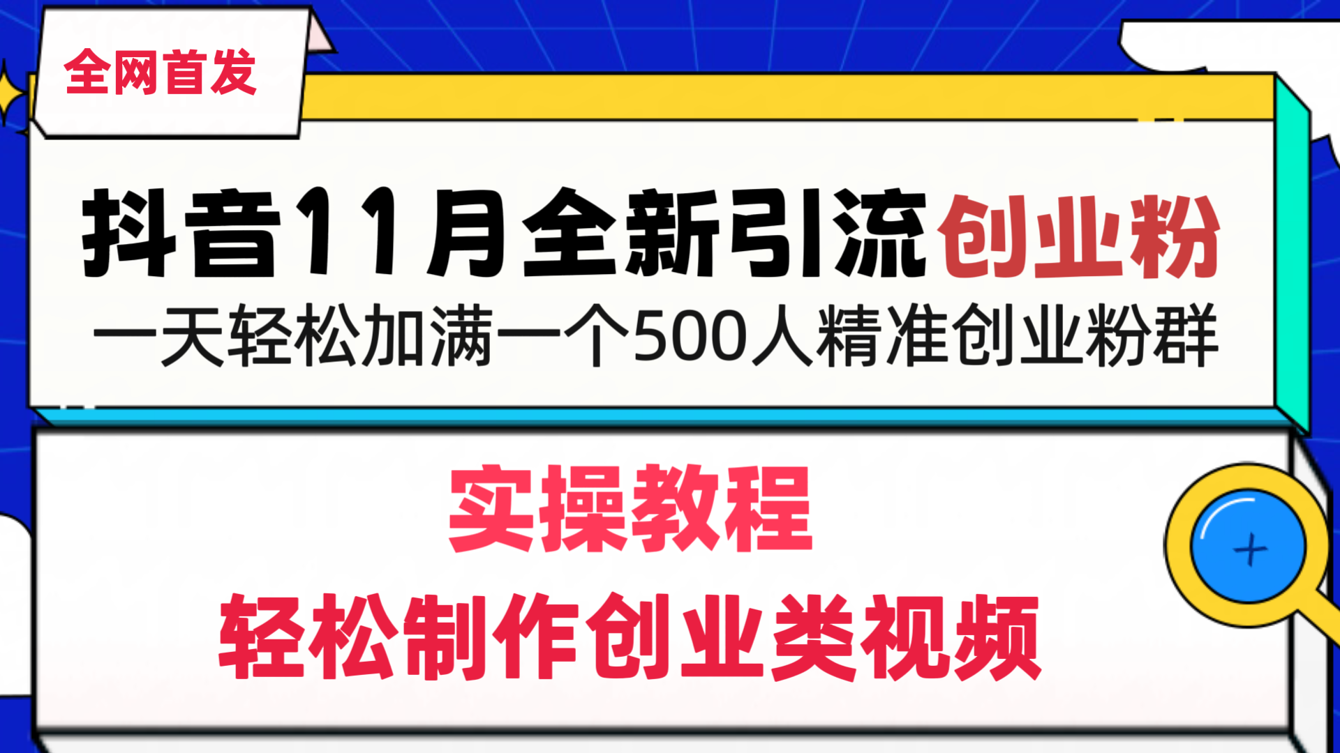 抖音全新引流创业粉，轻松制作创业类视频，一天轻松加满一个500人精准创业粉群-小二项目网