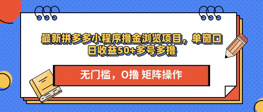 最新拼多多小程序撸金浏览项目，单窗口日收益50+多号多撸-小二项目网