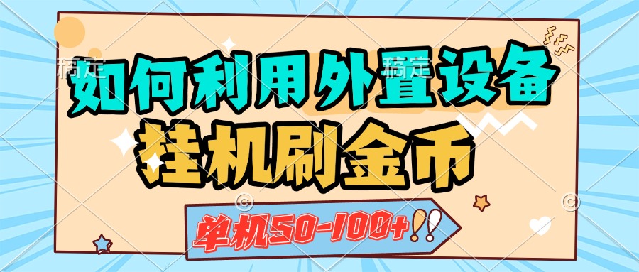 如何利用外置设备挂机刷金币，单机50-100+，可矩阵操作-小二项目网