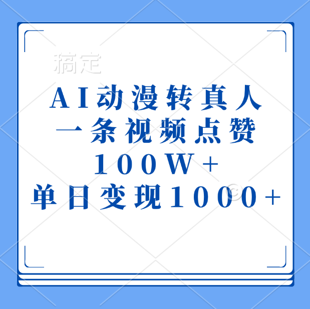 AI动漫转真人，一条视频点赞100W+，单日变现1000+-小二项目网