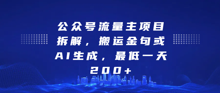 最新公众号流量主项目拆解，搬运金句或AI生成，最低一天200+-小二项目网