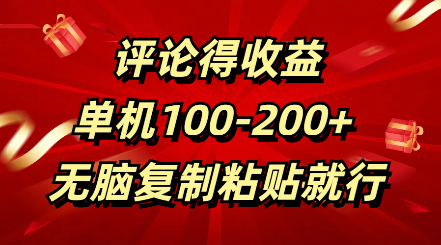 评论得收益，单日100-200+ 无脑复制粘贴就行-小二项目网