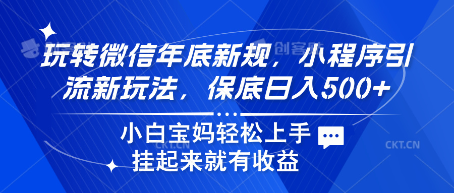 玩转微信年底新规，小程序引流新玩法，保底日入500+-小二项目网