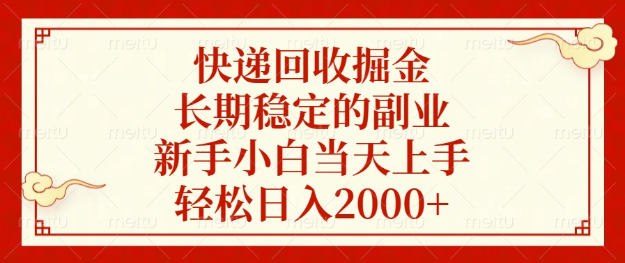 快递回收掘金，新手小白当天上手，长期稳定的副业，轻松日入2000+-小二项目网