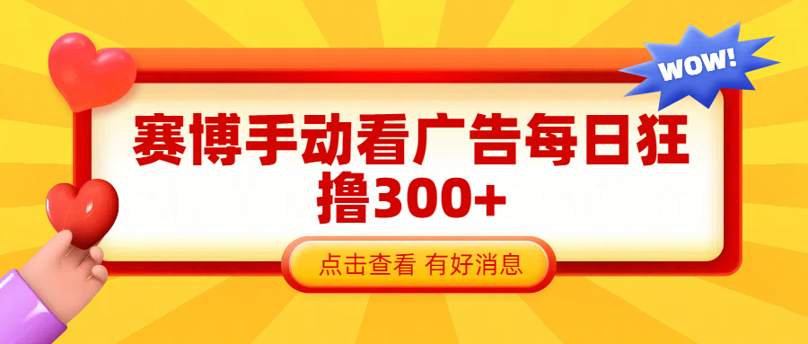 赛博看广告纯手动撸包每天300+-小二项目网