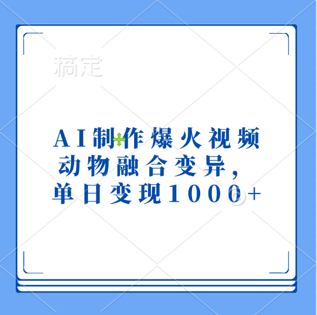 AI制作爆火视频，动物融合变异，单日变现1000+-小二项目网