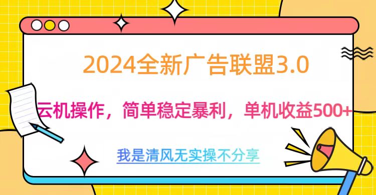 3.0最新广告联盟玩法，单机收益500+-小二项目网