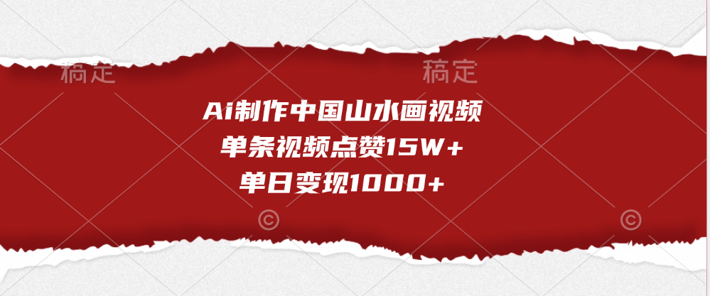 Ai制作中国山水画视频，单条视频点赞15W+，单日变现1000+-小二项目网