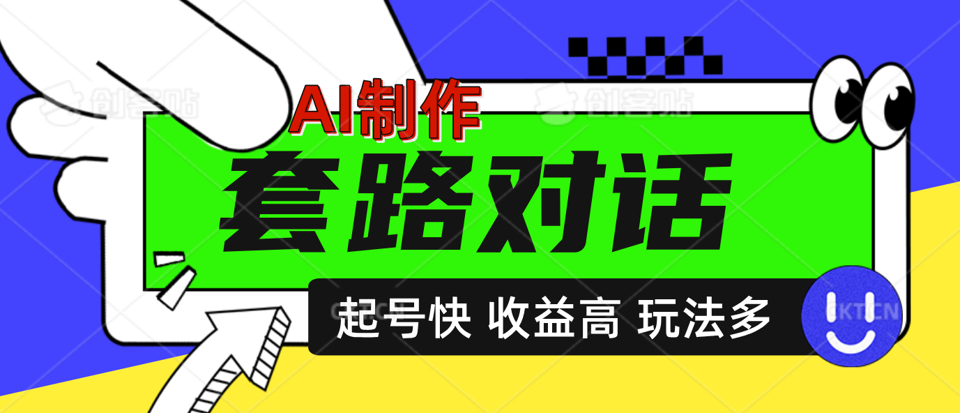 AI制作套路对话动画，起号快高收益高热度，多玩法，绝对原创-小二项目网