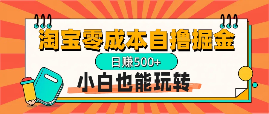 淘宝自撸掘金升级版，日赚1000+，多号多撸，小白也能玩转-小二项目网