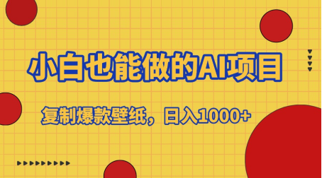 小白也能做的AI项目，复制爆款壁纸，日入1000+-小二项目网