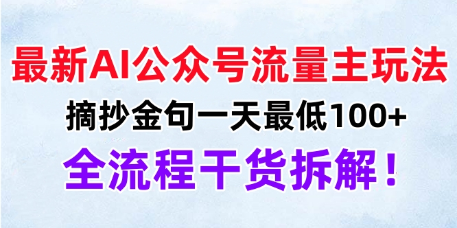 最新AI公众号流量主玩法，摘抄金句一天最低100+，全流程干货拆解！-小二项目网