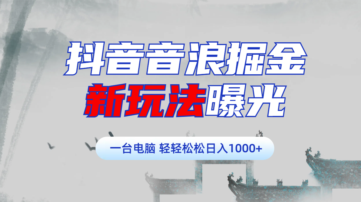 抖音音浪掘金，新玩法曝光学员轻松日入1000+-小二项目网