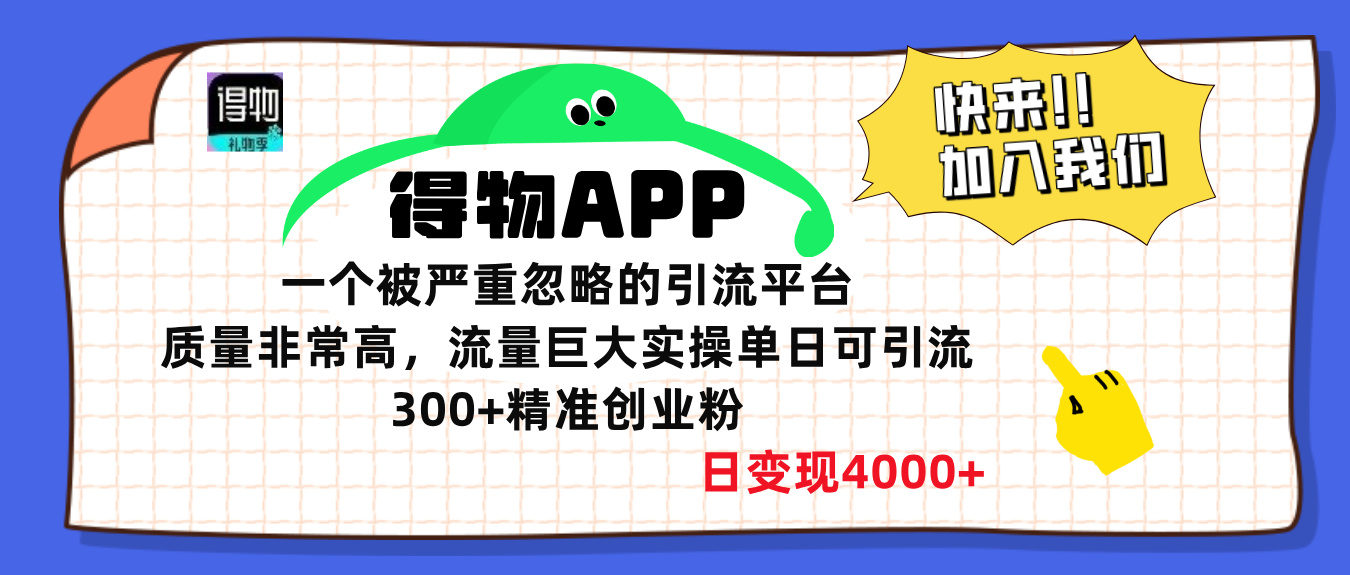 得物APP一个被严重忽略的引流平台，质量非常高流量巨大，实操单日可引流300+精准创业粉，日变现4000+-小二项目网