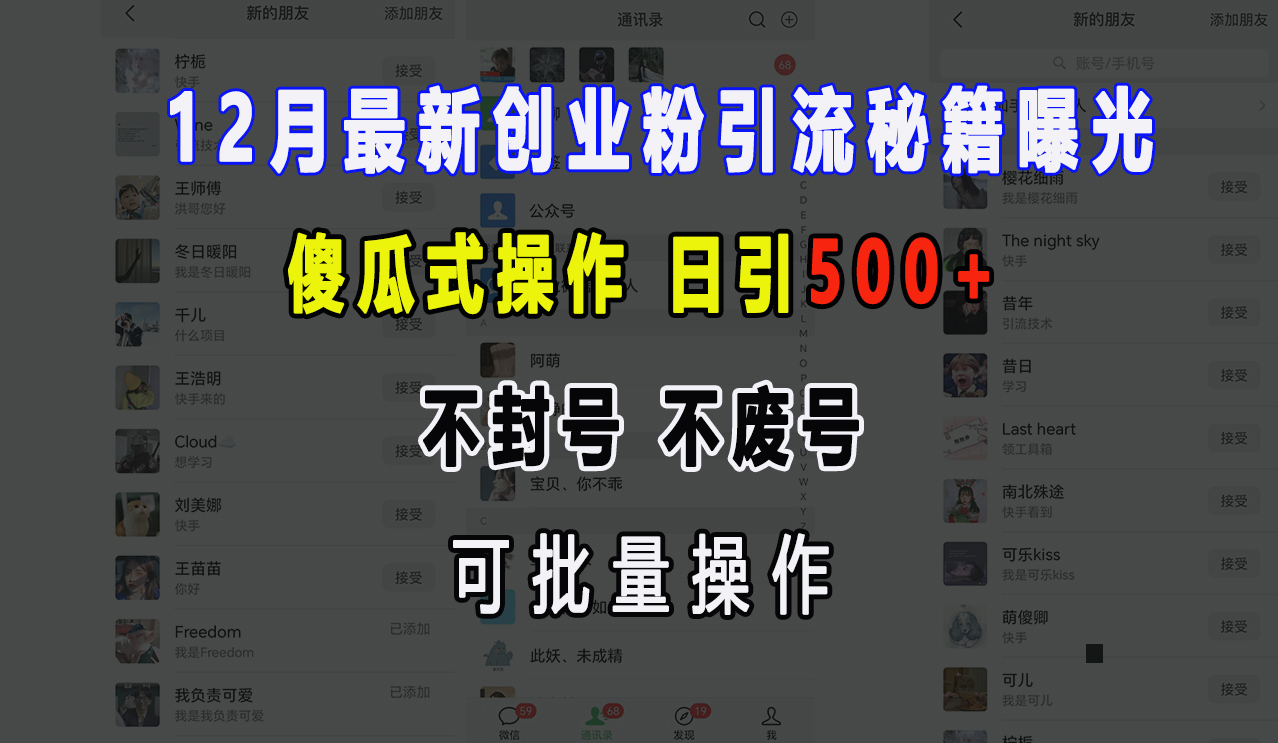 12月最新创业粉引流秘籍曝光 傻瓜式操作 日引500+ 不封号，不废号，可批量操作！-小二项目网