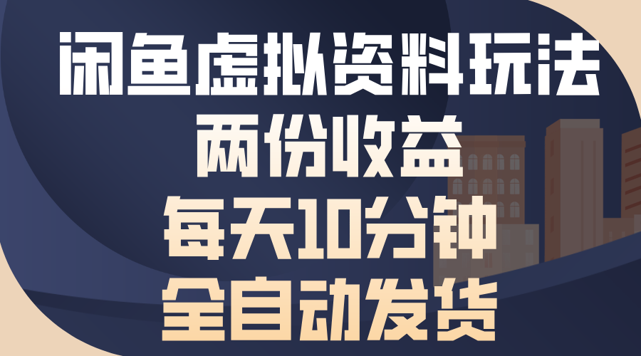 闲鱼虚拟资料玩法，两份收益，每天操作十分钟，全自动发货-小二项目网