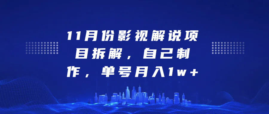 影视解说项目拆解，自己制作，单号月入1w+-小二项目网