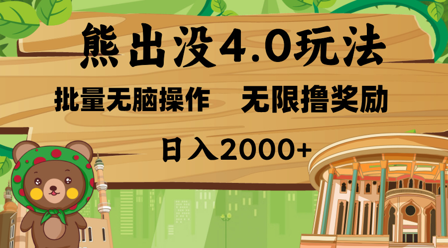 熊出没4.0新玩法，软件加持，无限撸奖励，新手小白无脑矩阵操作，日入2000+-小二项目网