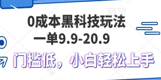 0成本黑科技玩法，一单9.9单日变现1000＋，小白轻松易上手-小二项目网