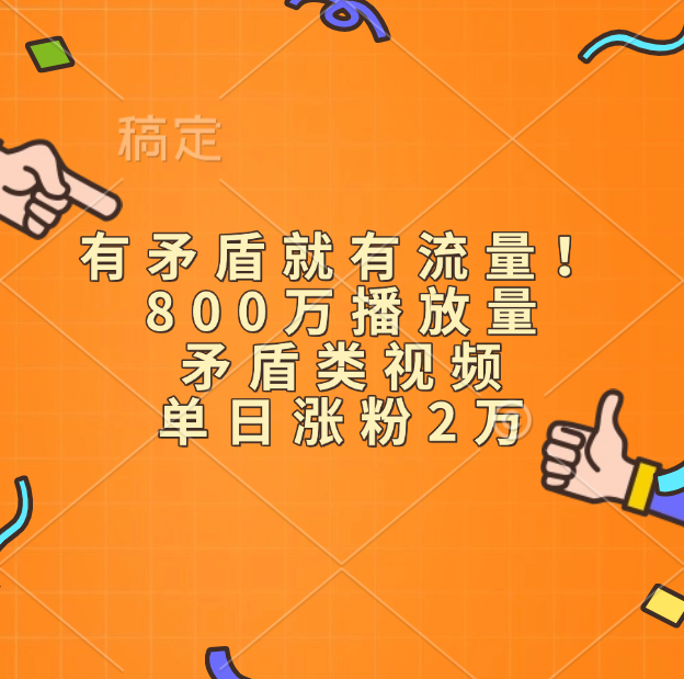 有矛盾就有流量！800万播放量的矛盾类视频，单日涨粉2万-小二项目网