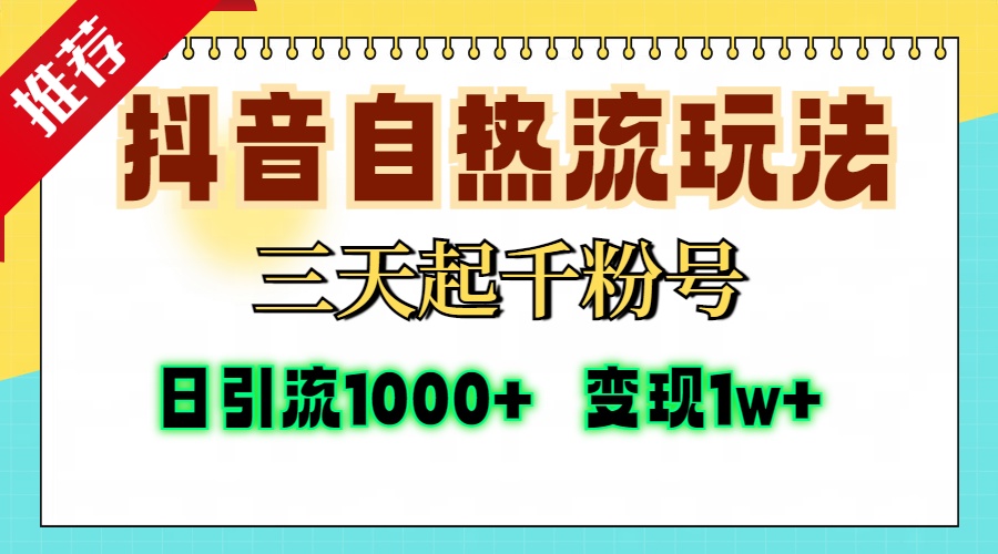 抖音自热流打法，三天起千粉号，单视频十万播放量，日引精准粉1000+，变现1w+-小二项目网