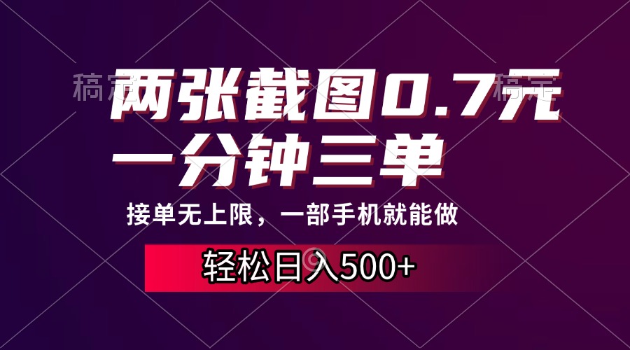 两张截图0.7元，一分钟三单，接单无上限，一部手机就能做，一天500+-小二项目网