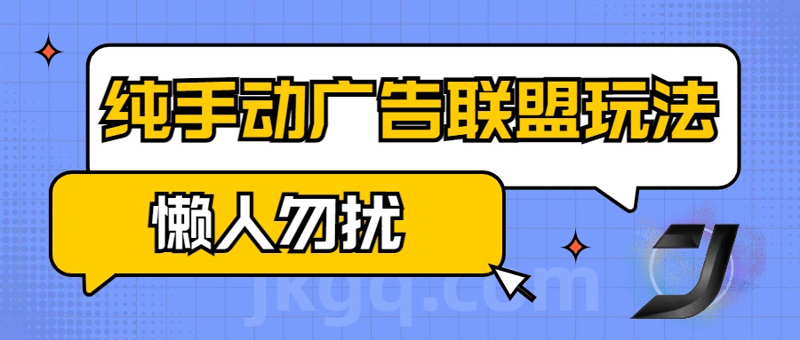 手动看广告项目，纯手动广告联盟玩法，每天300+懒人勿扰-小二项目网