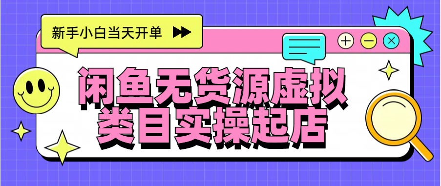 日入300+，闲鱼无货源电商起店实操，新手小白当天开单-小二项目网