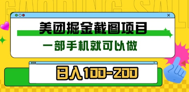 美团酒店截图标注员 有手机就可以做佣金秒结，没有限制-小二项目网