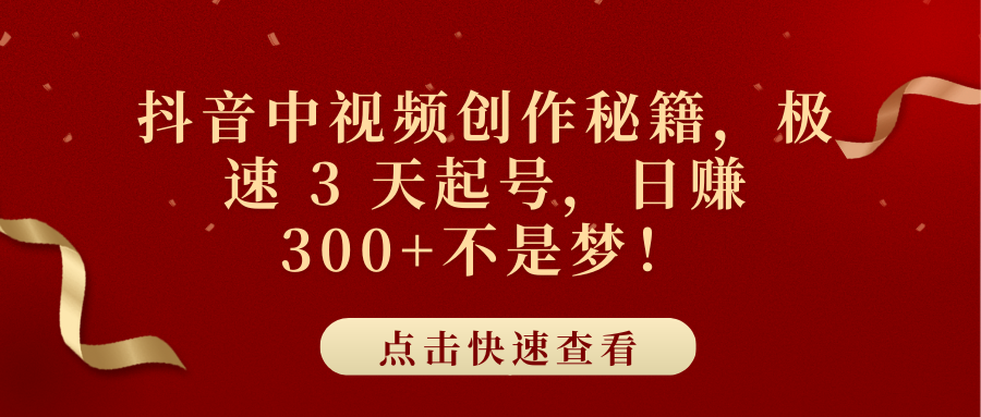 抖音中视频创作秘籍，极速 3 天起号，日赚 300+不是梦！-小二项目网