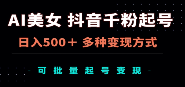 AI美女抖音千粉起号玩法，日入500＋，多种变现方式，可批量矩阵起号出售！-小二项目网