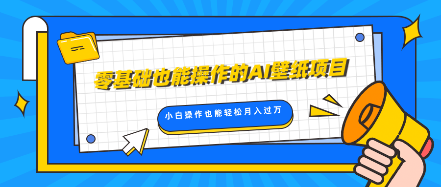 零基础也能操作的AI壁纸项目，轻松复制爆款，0基础小白操作也能轻松月入过万-小二项目网