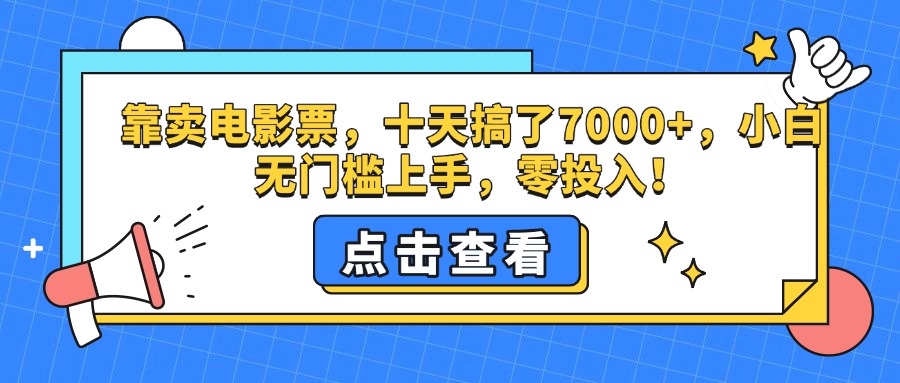 靠卖电影票，十天搞了7000+，零投入，小白无门槛上手。-小二项目网