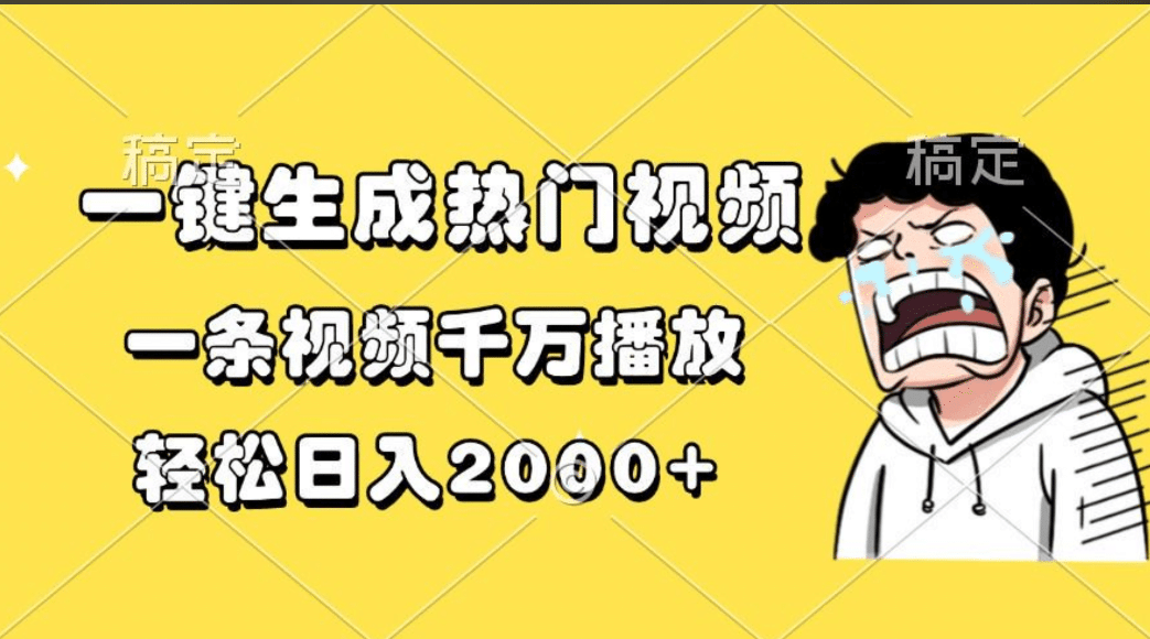 一键生成热门视频，一条视频千万播放，轻松日入2000+-小二项目网