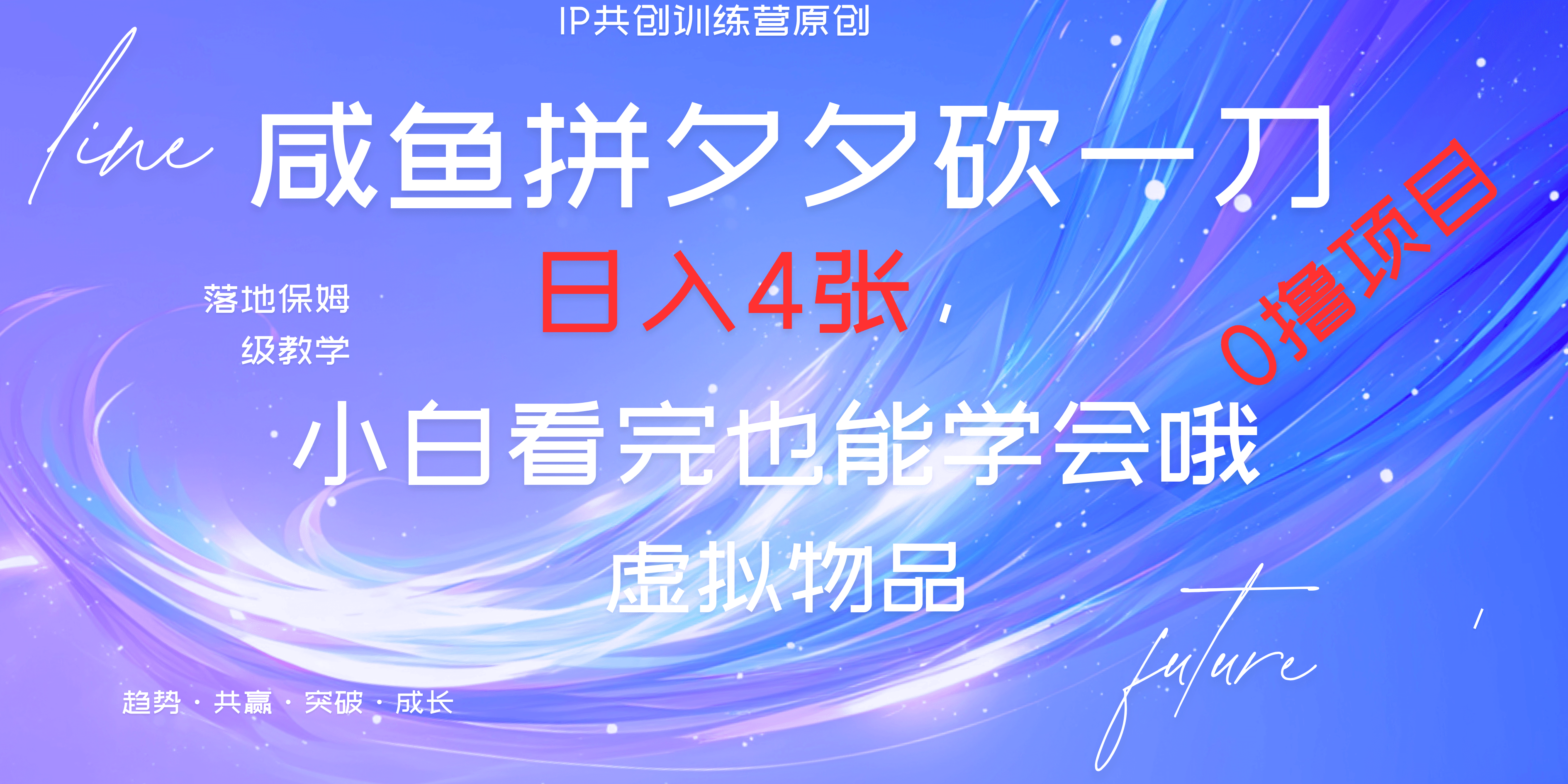 靠拼夕夕砍一刀利用黄鱼以及多种便方式就能日入4张，小白看完也能学会，落地保姆级教程-小二项目网