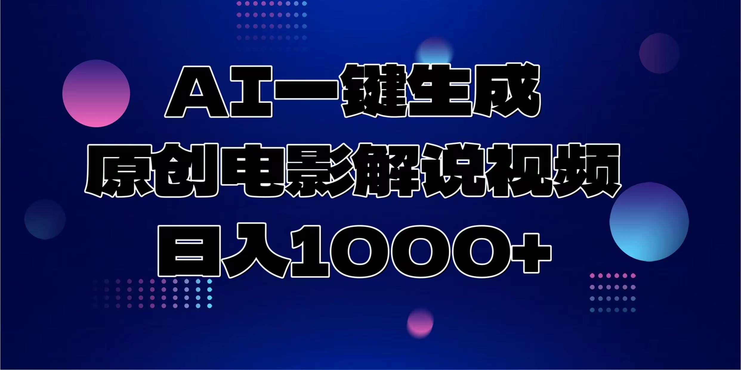 AI一键生成原创电影解说视频，日入1000+-小二项目网