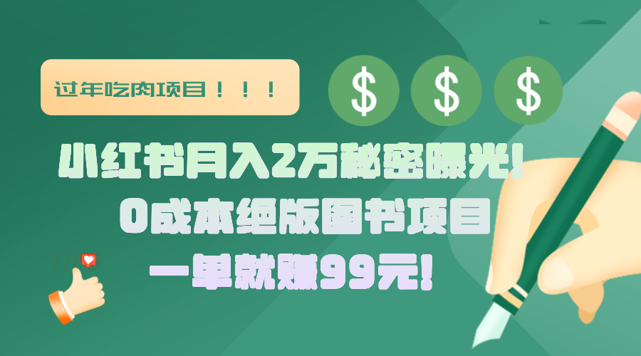 小红书月入2万秘密曝光！绝版图书项目，一单就赚99元！-小二项目网