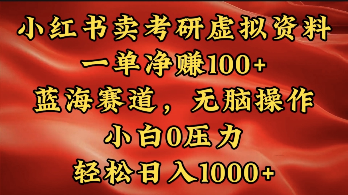 小红书蓝海赛道，卖考研虚拟资料，一单净赚100+，无脑操作，轻松日入1000+-小二项目网