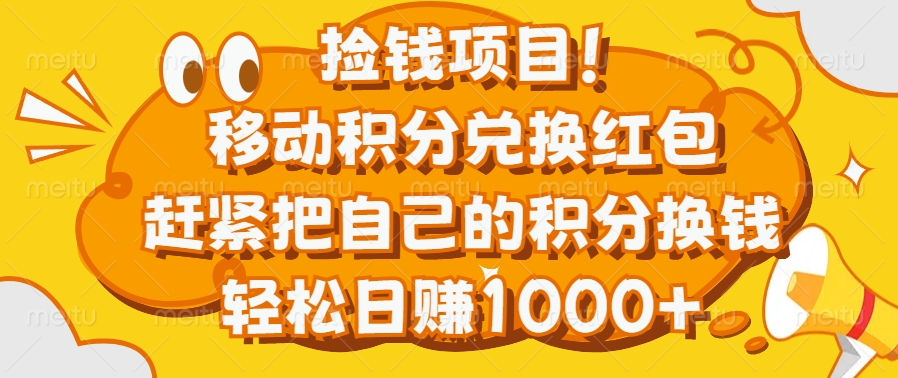 捡钱项目！移动积分兑换红包，赶紧把自己的积分换钱，轻松日赚1000+-小二项目网