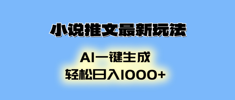 AI生成动画，小说推文最新玩法，轻松日入1000+-小二项目网