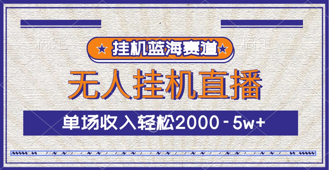 挂机蓝海赛道，无人挂机直播，单场收入轻松2000-5w+-小二项目网