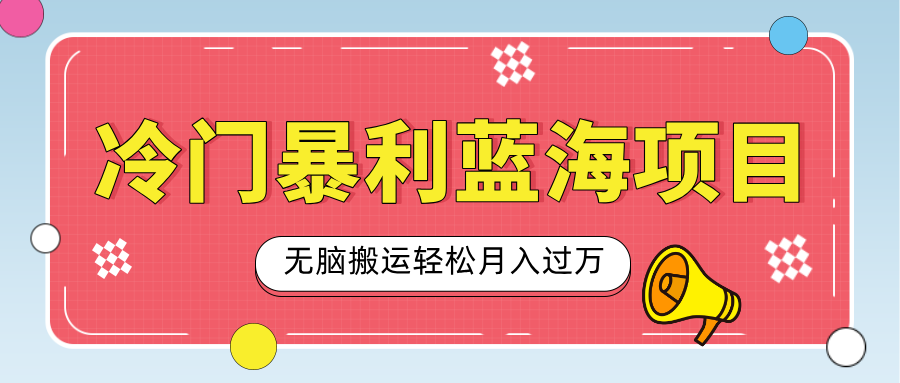 小众冷门虚拟暴利项目，小红书卖小吃配方，一部手机无脑搬运轻松月入过万-小二项目网