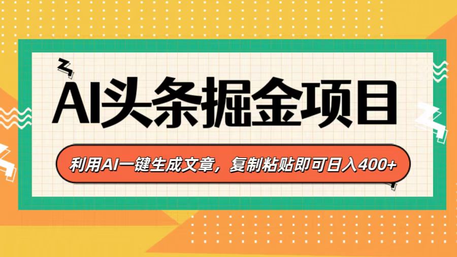 AI头条掘金项目，利用AI一键生成文章，复制粘贴即可日入400+-小二项目网