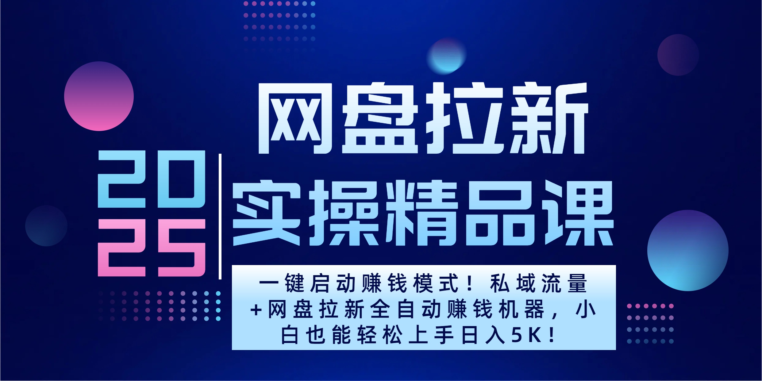 2025一键启动赚钱模式！私域流量+网盘拉新全自动赚钱机器，小白也能轻松上手日入5K-小二项目网