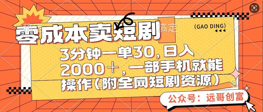 零成本卖短句，三分钟一单30，日入2000＋，一部手机操作即可（附全网短剧资源）-小二项目网