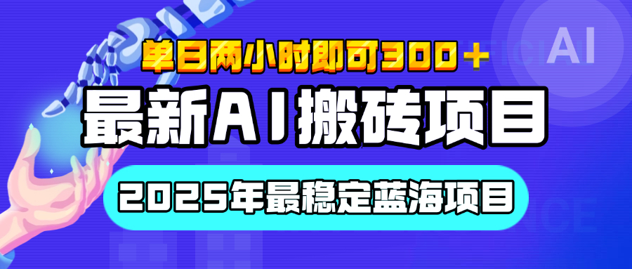 【最新AI搬砖项目】经测试2025年最稳定蓝海项目，执行力强先吃肉，单日两小时即可300+，多劳多得-小二项目网