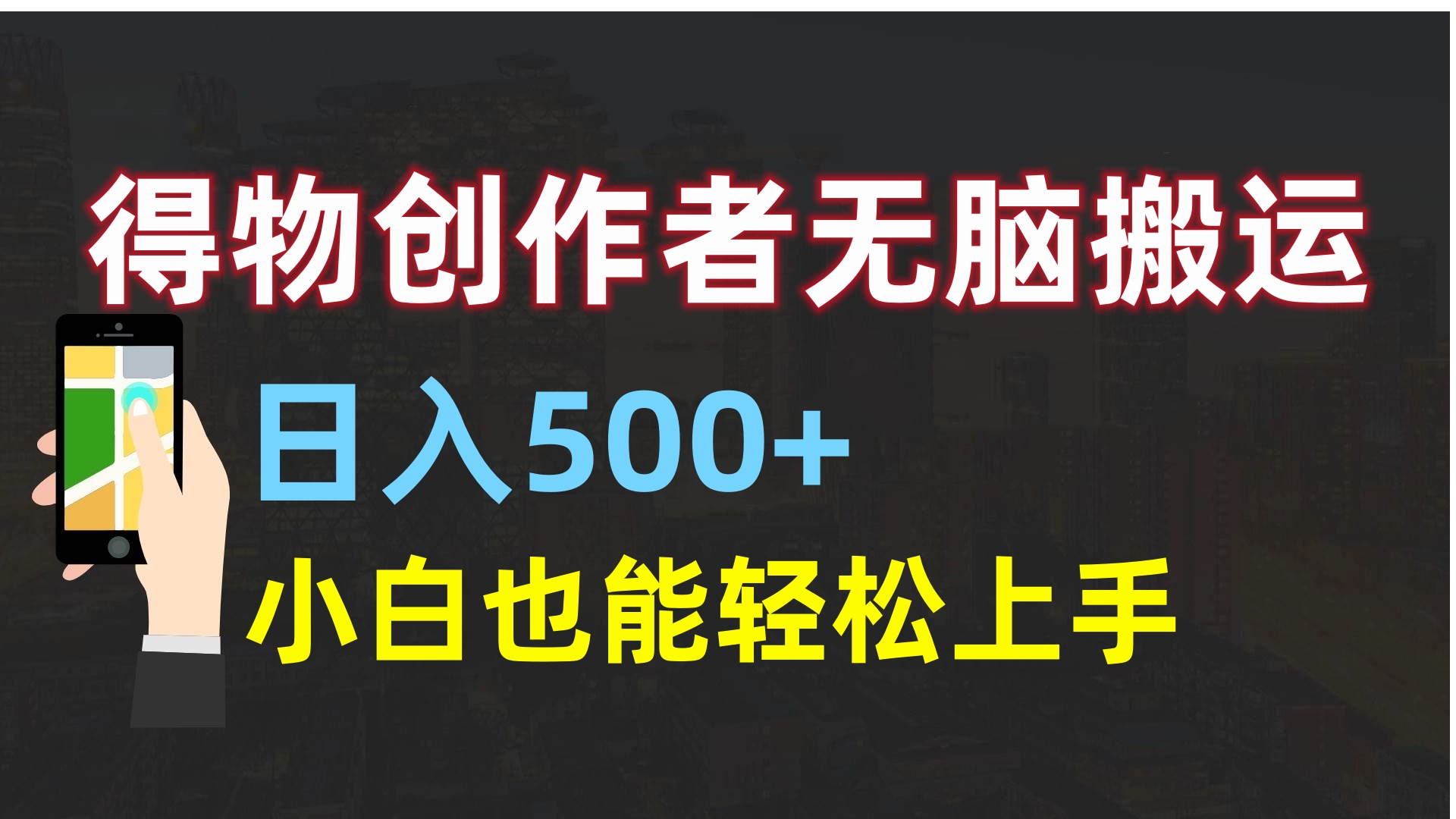 得物创作者无脑搬运日入500+，小白也能轻松上手-小二项目网