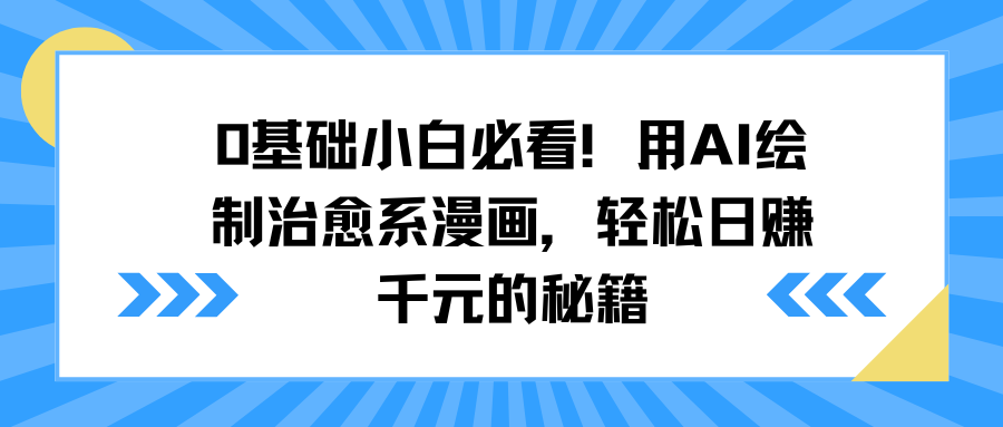 0基础小白必看！用AI绘制治愈系漫画，轻松日赚千元的秘籍-小二项目网