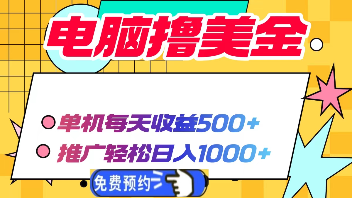 电脑撸美金，单机每天收益500+，推广轻松日入1000+-小二项目网