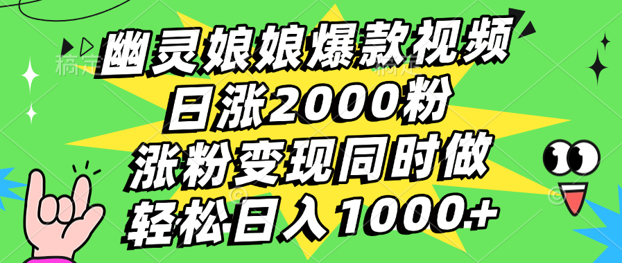 幽灵娘娘爆款视频，日涨2000粉，涨粉变现同时做，轻松日入1000+-小二项目网